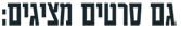 גם סרטים מציגים