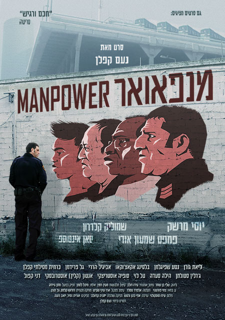 מנפאואר // Manpower: סרטו של נועם קפלן